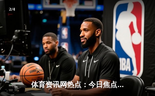 体育资讯网热点：今日焦点新闻 - 2