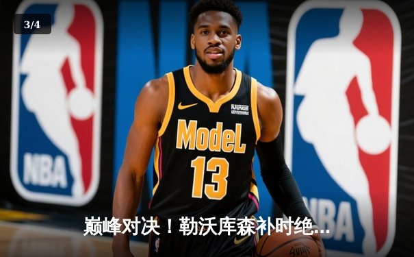 巅峰对决！勒沃库森补时绝平创纪录，阿隆索麾下不败神话延续至48场 - 3