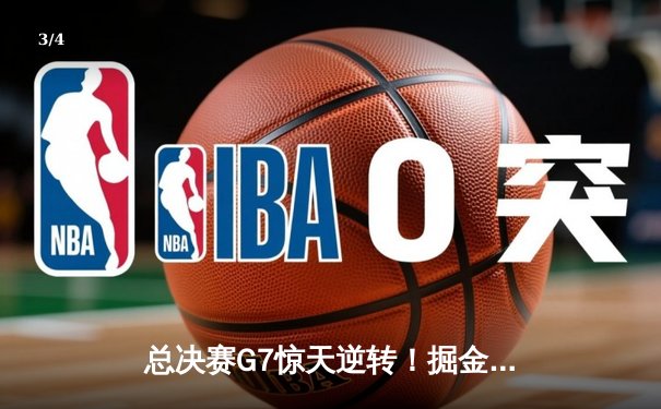 总决赛G7惊天逆转！掘金主场加时险胜绿军登顶NBA总冠军 - 3