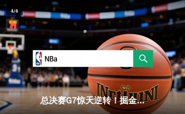 总决赛G7惊天逆转！掘金主场加时险胜绿军登顶NBA总冠军 - 4