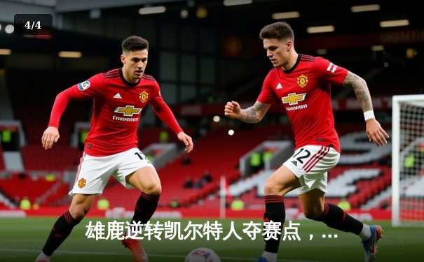 雄鹿逆转凯尔特人夺赛点，字母哥狂砍44+20创纪录 - 4