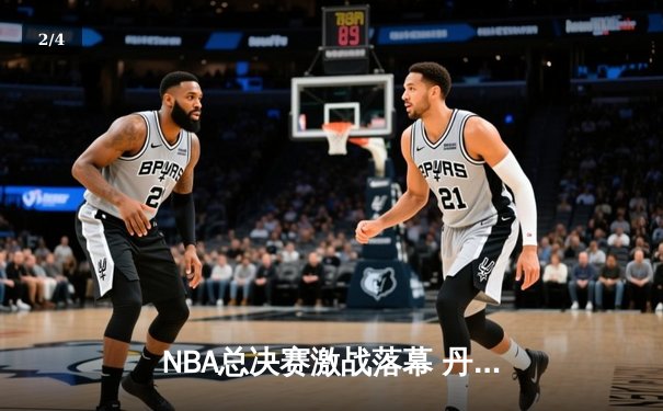 NBA总决赛激战落幕 丹佛掘金4-1力克迈阿密热火首夺总冠军 - 2