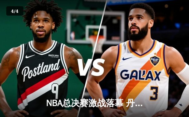 NBA总决赛激战落幕 丹佛掘金4-1力克迈阿密热火首夺总冠军 - 4