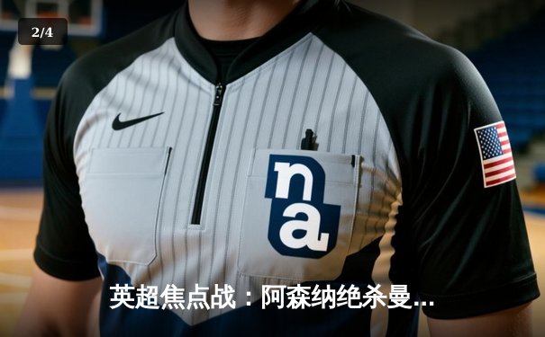 英超焦点战：阿森纳绝杀曼城，萨卡一锤定音助枪手登顶 - 2