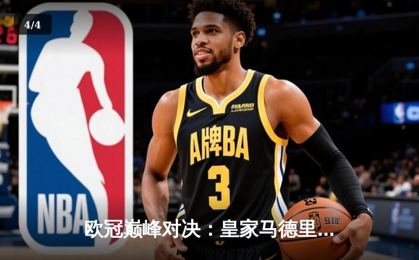 欧冠巅峰对决：皇家马德里补时绝杀拜仁慕尼黑，维尼修斯荣膺全场最佳 - 4