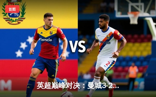 英超巅峰对决：曼城3-2利物浦，哈兰德双响定乾坤