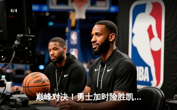 巅峰对决！勇士加时险胜凯尔特人，库里43分力挽狂澜 - 4