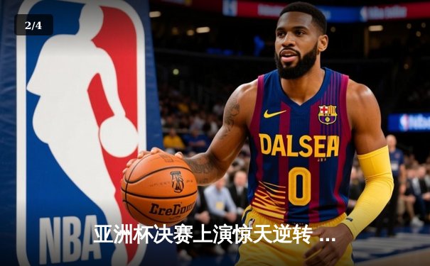 亚洲杯决赛上演惊天逆转 日本男篮加时险胜黎巴嫩夺冠 - 2