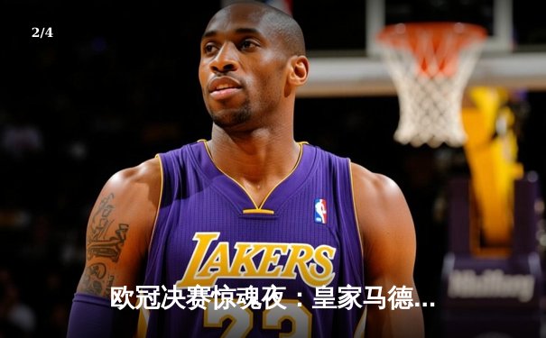 欧冠决赛惊魂夜：皇家马德里补时绝平，点球大战4-3力克多特蒙德第九次登顶 - 2