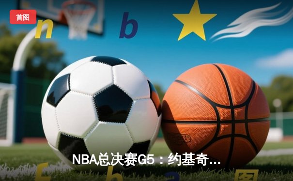 NBA总决赛G5：约基奇三双定乾坤，掘金主场力克热火夺赛点