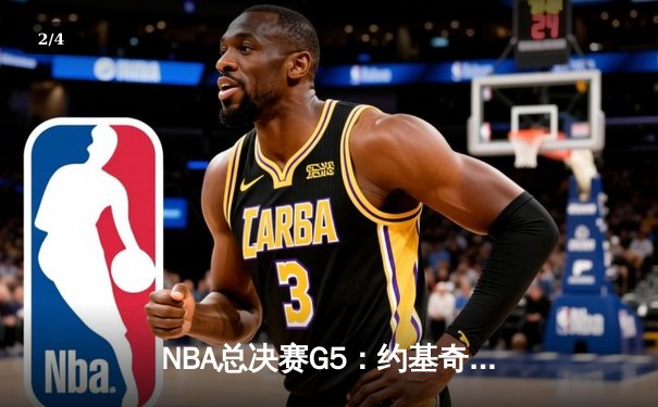 NBA总决赛G5：约基奇三双定乾坤，掘金主场力克热火夺赛点 - 2