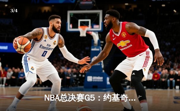 NBA总决赛G5：约基奇三双定乾坤，掘金主场力克热火夺赛点 - 3