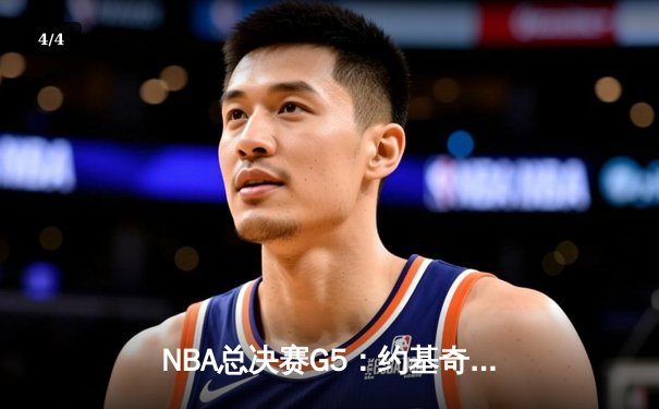 NBA总决赛G5：约基奇三双定乾坤，掘金主场力克热火夺赛点 - 4