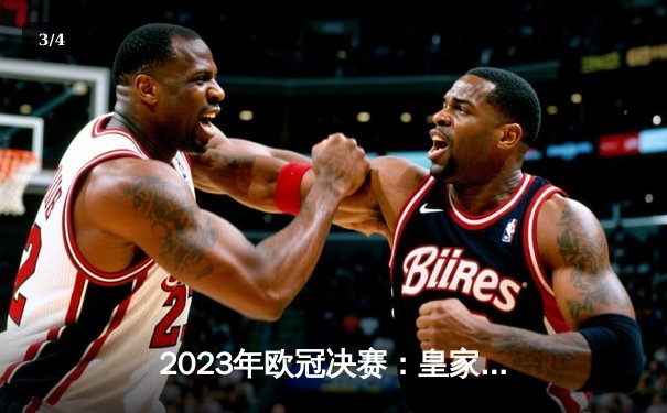 2023年欧冠决赛：皇家马德里逆转曼城，历史性第15冠 - 3