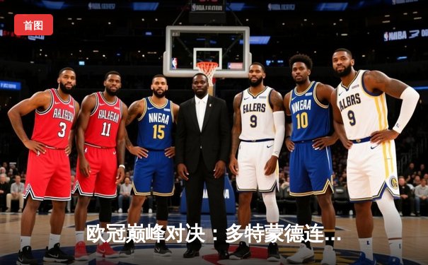 欧冠巅峰对决：多特蒙德连扳三球逆转巴黎，姆巴佩哑火胡梅尔斯定乾坤