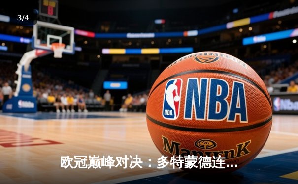 欧冠巅峰对决：多特蒙德连扳三球逆转巴黎，姆巴佩哑火胡梅尔斯定乾坤 - 3