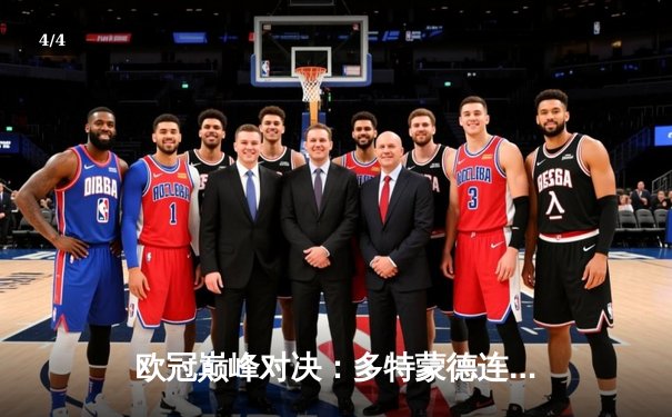 欧冠巅峰对决：多特蒙德连扳三球逆转巴黎，姆巴佩哑火胡梅尔斯定乾坤 - 4