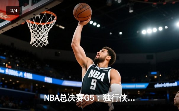 NBA总决赛G5：独行侠逆转凯尔特人 东契奇40+三双续写传奇 - 2