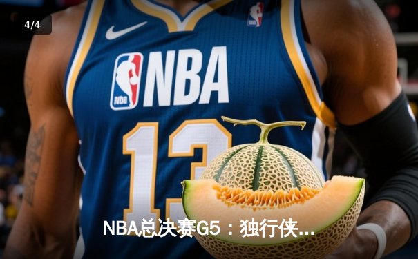 NBA总决赛G5：独行侠逆转凯尔特人 东契奇40+三双续写传奇 - 4