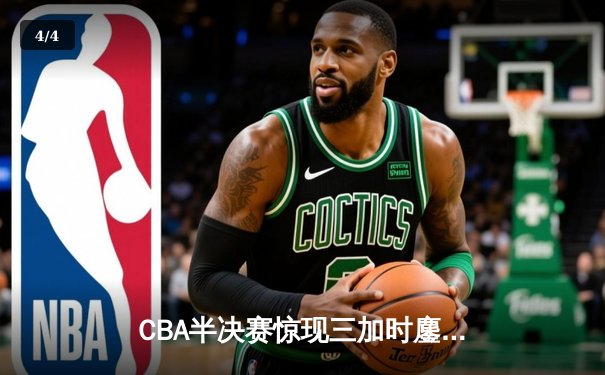 CBA半决赛惊现三加时鏖战 辽宁本钢118-115险胜广东宏远夺赛点 - 4