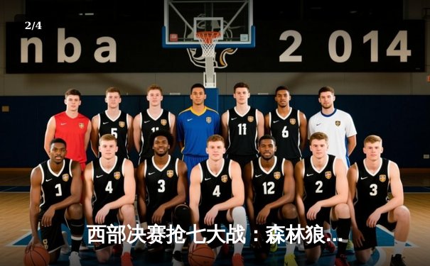 西部决赛抢七大战：森林狼主场逆转掘金挺进总决赛 - 2