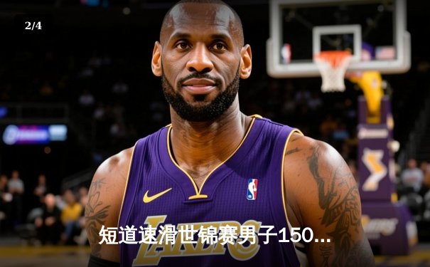 短道速滑世锦赛男子1500米决赛 刘少昂逆袭夺冠创赛季最佳 - 2