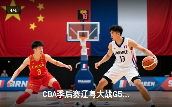 CBA季后赛辽粤大战G5：辽宁本钢加时险胜广东宏远 赵继伟关键三分锁定总决赛席位 - 4