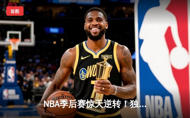 NBA季后赛惊天逆转！独行侠加时险胜雷霆，东契奇三双主导天王山