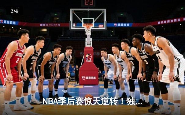 NBA季后赛惊天逆转！独行侠加时险胜雷霆，东契奇三双主导天王山 - 2