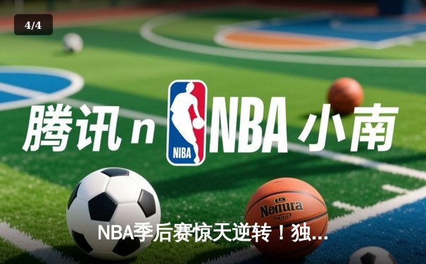 NBA季后赛惊天逆转！独行侠加时险胜雷霆，东契奇三双主导天王山 - 4