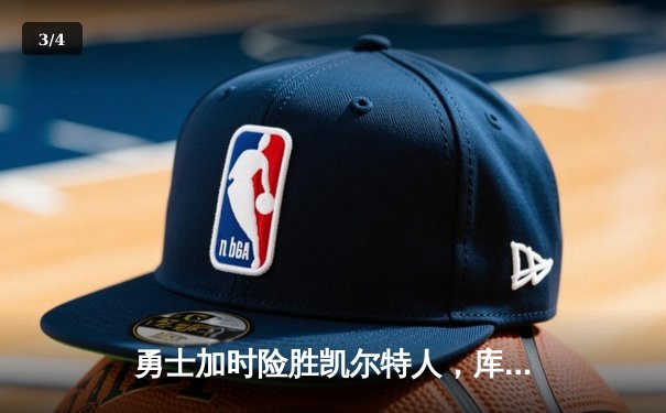 勇士加时险胜凯尔特人，库里狂砍43分上演三分绝杀 - 3