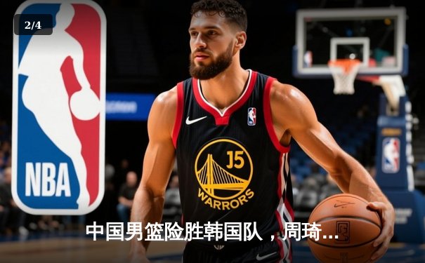 中国男篮险胜韩国队，周琦关键封盖锁定亚洲杯小组赛出线 - 2