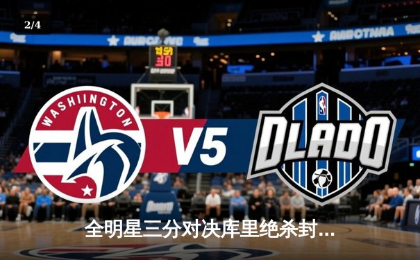 全明星三分对决库里绝杀封王 单轮31分创历史纪录 - 2