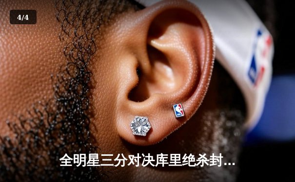 全明星三分对决库里绝杀封王 单轮31分创历史纪录 - 4