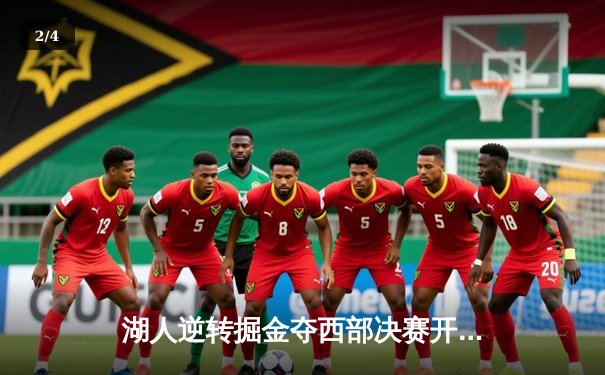 湖人逆转掘金夺西部决赛开门红，詹姆斯准三双率队险胜 - 2