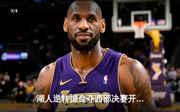 湖人逆转掘金夺西部决赛开门红，詹姆斯准三双率队险胜 - 3