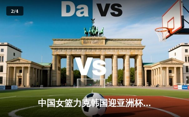 中国女篮力克韩国迎亚洲杯开门红 韩旭24分统治内线 - 2
