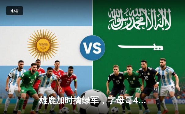 雄鹿加时擒绿军，字母哥44分主宰双探花空砍之夜 - 4