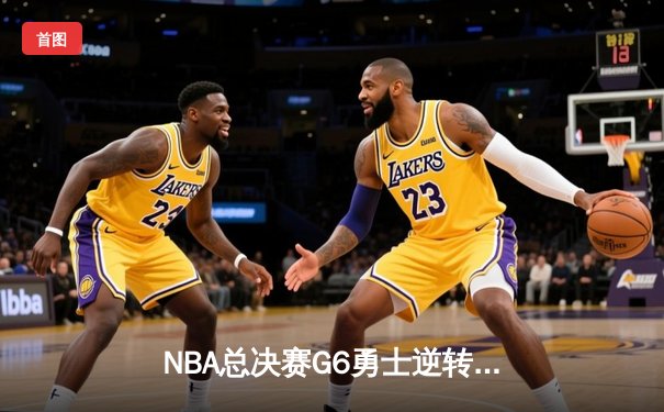 NBA总决赛G6勇士逆转凯尔特人夺冠，库里狂砍34分荣膺FMVP