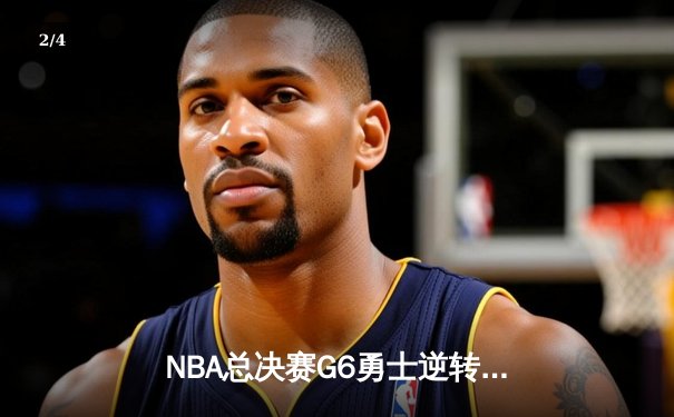 NBA总决赛G6勇士逆转凯尔特人夺冠，库里狂砍34分荣膺FMVP - 2