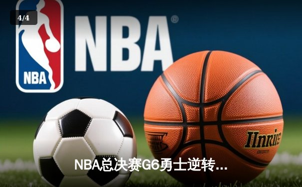 NBA总决赛G6勇士逆转凯尔特人夺冠，库里狂砍34分荣膺FMVP - 4