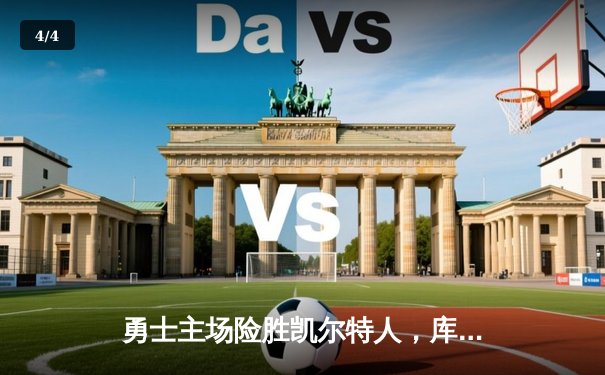 勇士主场险胜凯尔特人，库里独得38分率队捍卫荣耀 - 4