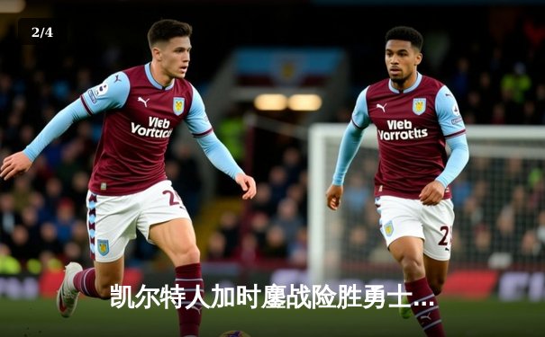 凯尔特人加时鏖战险胜勇士，塔图姆44分刷新赛季得分纪录 - 2