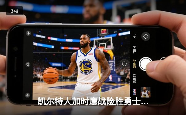 凯尔特人加时鏖战险胜勇士，塔图姆44分刷新赛季得分纪录 - 3