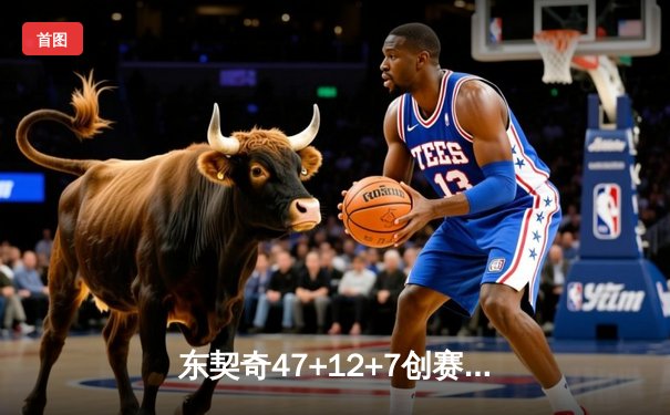 东契奇47+12+7创赛季新高，独行侠加时险胜凯尔特人终结对手六连胜