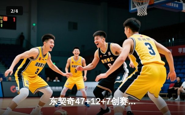 东契奇47+12+7创赛季新高，独行侠加时险胜凯尔特人终结对手六连胜 - 2