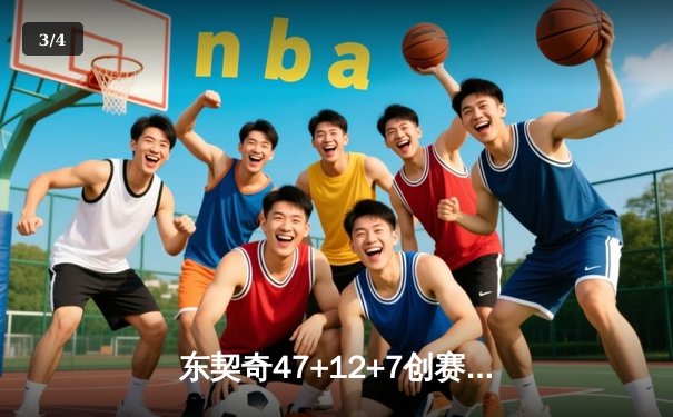 东契奇47+12+7创赛季新高，独行侠加时险胜凯尔特人终结对手六连胜 - 3