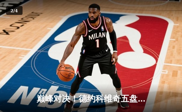 巅峰对决！德约科维奇五盘鏖战力克阿尔卡拉斯，第24座大满贯近在咫尺 - 2