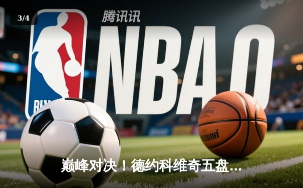 巅峰对决！德约科维奇五盘鏖战力克阿尔卡拉斯，第24座大满贯近在咫尺 - 3