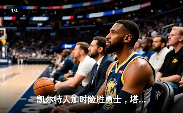 凯尔特人加时险胜勇士，塔图姆44分创赛季新高 - 3